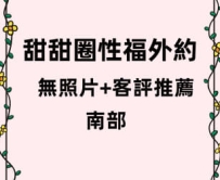 #南部無照片女生客評：