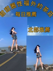 可茉 160cm42kgC奶22歲