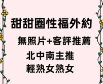 北中南輕熟女客評文字推薦